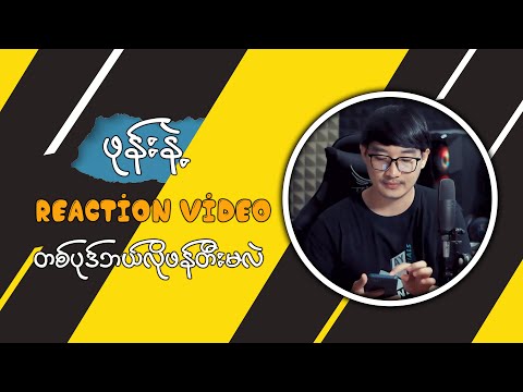 ဖုန်းနဲ့ Reaction Video ဘယ်လိုမျိုးလုပ်မလဲ | Make reaction video on mobile phone for beginners