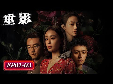 EP01-03「重影」幽靈凶案 👻海葬之謎 🌅丨罪案丨懸疑丨WeTV #高葉 #陳靖可 #鄭愷 #唐曾 #薛昊婧