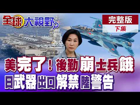 中東美軍淪"海上棄兒" 士兵挨餓吃不飽!日本戰後首解禁 開放出口殺傷性武器 中國"警告"!【全球大視野】完整版下集 @全球大視野Global_Vision