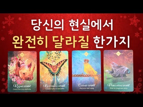 🌜타로🌞 곧, 당신의 현실에서 완전히 달라질 한가지 👉 