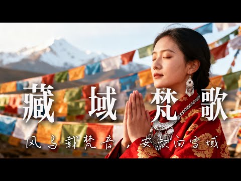 🎧 雪域禅心舒缓之音｜颂钵空灵、经声轻绕，采撷布达拉宫纯净声息，瞬间回归内心平和｜# 西藏冥想 #梵音疗愈 #Music #风马韵律 #静心放松 #心灵净土 #高原纯音