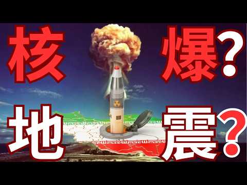 伊朗核設施正被炸毀中!「盡地一煲」核爆引發4.3級地震?