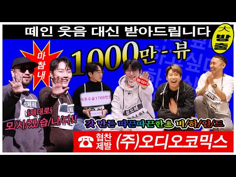 [2023 설 특집] 오디오코믹스 야유회 -비하인드-