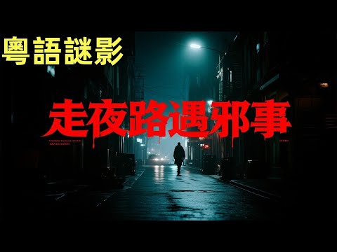 【粵語謎影】走夜路遇邪事 #鬼故事,#灵异故事,#奇闻异事录,#【灵异电台】,#小白怪谈,#JY鬼故事,#梦境诡谈,#鬼事密錄,#古今奇闻●怪谈故事,#靈異故事,#奇聞異事錄,#靈異電臺 ,#小白怪談