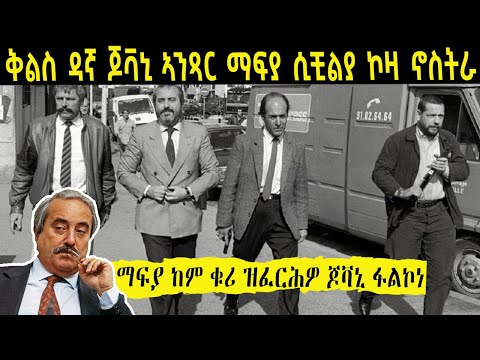 ሂወት ዝተኸፍሎ ቅልስ ኣንጻር ማፍያ ዳኛ ጆቫኒ ፋልኮነ