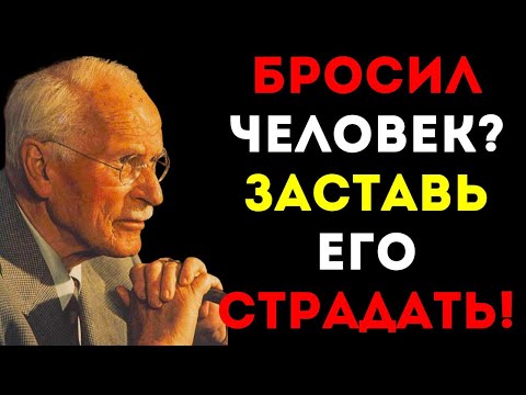 УНИЧТОЖЬ ОТВЕРГШЕГО! Поведи себя по Юнгу - он будет МУЧИТЬСЯ БЕЗ ТЕБЯ!