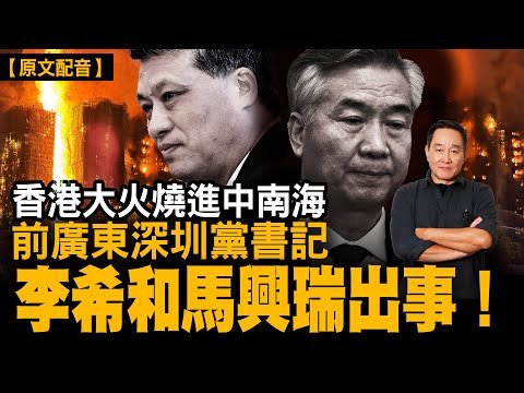 香港大火已燒進中南海，前廣東省委書記李希（現任政治局常委）、前深圳市委書記馬興瑞（現任政治局委員）都缺席政治局會，出事了，李家超日子不好過……來日無多。｜【#有冇搞錯】#石山 #粵語 #直播