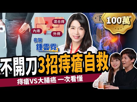 【健康】痔瘡不想開刀?名醫教你3招自救:遠離便祕、大腸癌! ft. 鍾雲霓醫師|下班經濟學235