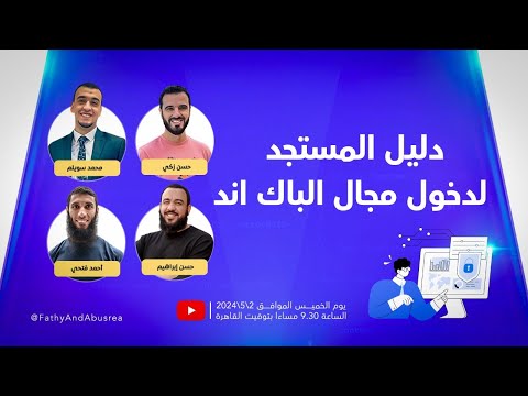 دليل المستجد لدخول مجال الباك اند