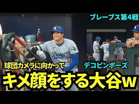球団のカメラに向かってキメ顔をする大谷wwロハスとデコピンポーズもして、機嫌が良さそうな第1打席【現地映像】2024年9月17日ドジャースvsブレーブス第4戦