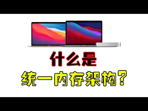 内存能当显存用，显存能当内存用。一条视频带你了解苹果Mac上独有的统一内存架构。