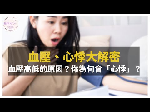【本集必看】血壓、心悸問題大解密！血壓高、低是如何調節的？心臟為什麼會亂跳、心悸？｜健康直播精華｜賴宇凡Sara