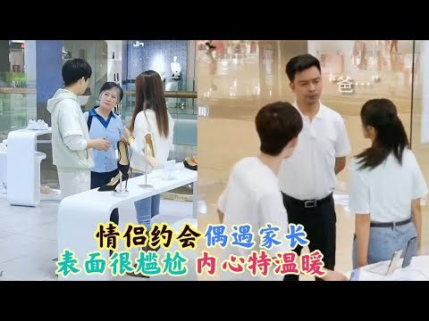 “情侣约会”偶遇家长尴尬瞬间：表面看似很尴尬，其实内心特温暖