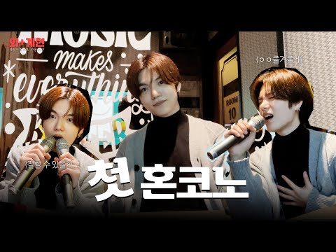 [V-LOG] (外)외+계현 l EP.1 명창 계냥이의 첫 혼코노 브이로그🎤