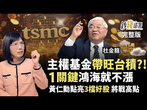 主權基金加持台積電？鴻海為何偏不漲？黃仁勳點火3檔飆股 將戰新高點《鈔錢部署》盧燕俐 ft.杜金龍 20250527