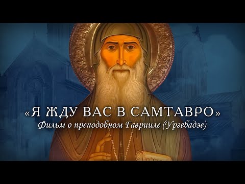 Я жду вас в Самтавро…