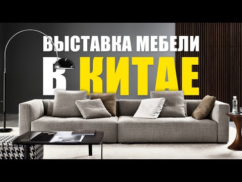IS CHINA FURNITURE BETTER THAN EUROPEAN? Exhibition of furniture and lighting.