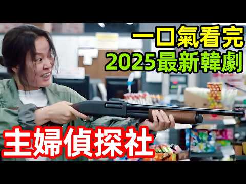 2025最新韓劇，四個女人破大案，抓獲各種罪犯，一口氣看完【主婦偵探社】1~10全集完整版，韓國電視劇解說，沙龍福爾摩斯