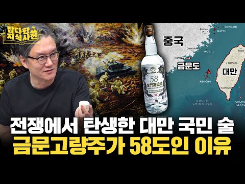 술에 취한 세계사🍶 중국-대만 전쟁이 낳은 금문고량주 / 압생트가 100년 간 금지된 이유