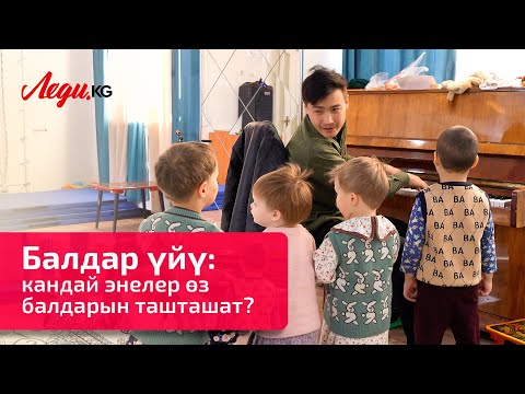 Төлөн эже, тарбиячы: “Балдарды асыроого алып кетишсе сүйүнгөнүмдөн ыйлайм”