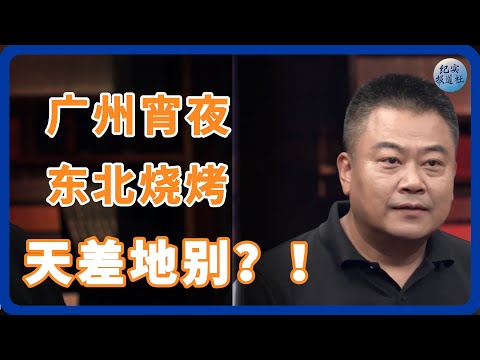 当广州宵夜遇上东北烧烤 ，简直天差地别! #纪实 #时间 #經濟 #窦文涛 #圆桌派  #文化 #聊天 #川普 #中美关系 #國際
