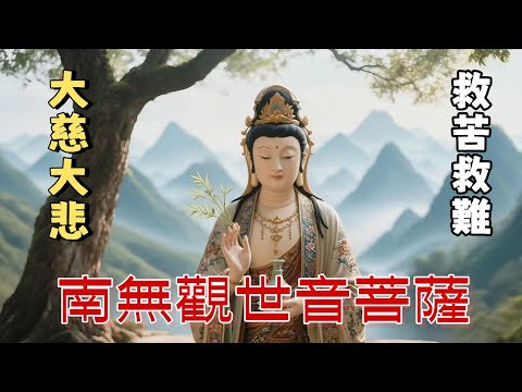 【救苦救難 南無觀世音菩薩】#佛歌#佛教#佛陀#佛法智慧#佛學#禪修#佛教故事#佛教文化