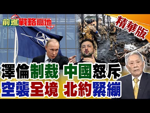 聖誕停火破局? 俄軍深夜空襲覆蓋全烏克蘭 能源命脈遭重擊 波蘭戰機緊急升空防外溢! 澤倫斯基擬制裁中國公民踩紅線 北京強硬反制!【前進戰略高地】精華版@全球大視野Global_Vision
