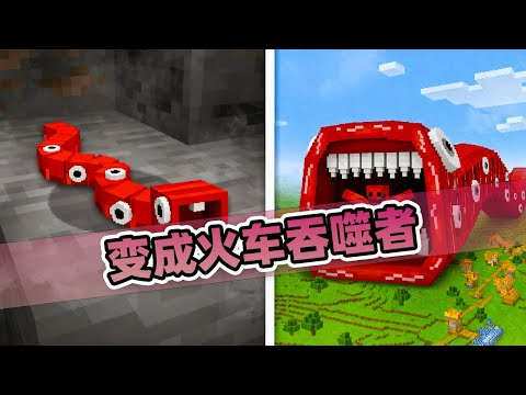 我的世界：玩家刚上线就变成火车吞噬者！还被损友不断追杀！