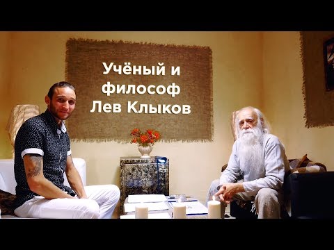 Учёный и философ - Лев Клыков. Интервью.