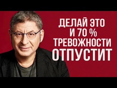 Делай это, и 70% ТРЕВОЖНОСТИ УЙДЕТ ! РАБОТАЕТ КАК ЧАСЫ ! Михаил Лабковский