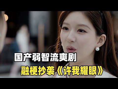 赵露思+陈伟霆，疯狂抄袭韩剧！融梗抄袭的国产弱智神剧《许我耀眼》！