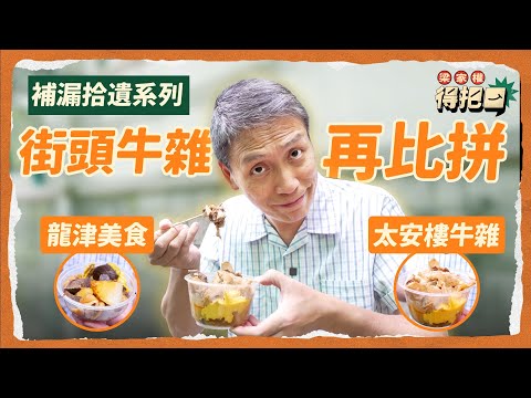 港島區街邊牛雜大比拼！2間實測！有柚皮嘅牛雜係邊到食？呢間嘢堪稱世一牛雜！有多間分店嘅街邊牛雜水準如何？｜梁家權 得把口