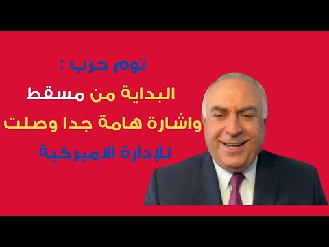 لبنان الجديد... توم حرب: قالها السناتور للمرة الاولى الإتفاقات الإبراهيمية بدأت