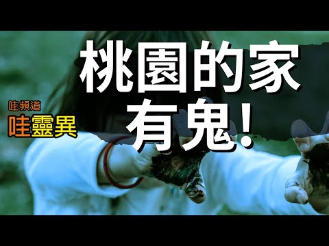 我在桃園的家有鬼，怎麼辦呢？原因是... | 台灣鬼故事 睡前恐怖故事