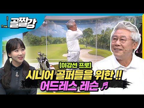 [골프레슨] 시니어 골퍼들을 위한 어드레스 체인지 !! | 라이브레슨70  - 이강선