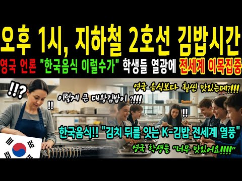 [해외감동사연] 오후 1시, 지하철 2호선 김밥시간 해외감동사연,해외감동,감동실화,해외반응,스토리