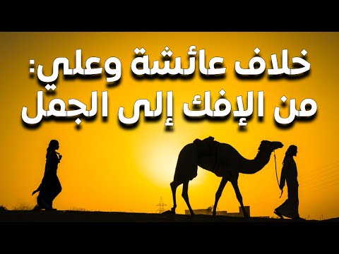 جذور الخلاف بين عائشة وعلي: من حادثة الإفك إلى حرب الجمل