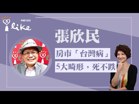 【房市「台灣病」5大畸形，死不跌】專訪 消基會董事暨房屋委員會委員 張欣民｜理財生活通 2025.11.21