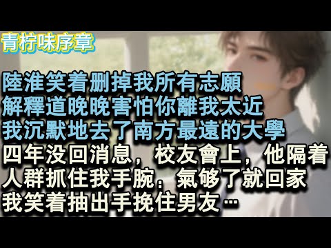 【完结爽文】陸淮笑著刪掉我所有志願，解釋道晚晚害怕你離我太近。我沉默地去了南方最遠的大學，四年沒回消息，校友會上，他隔著人群抓住我手腕：氣夠了就回家。我笑著抽出手挽住男友…#小说 #愛情 #故事