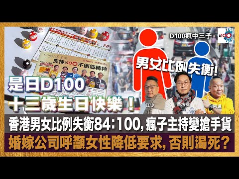 是日D100十三歲生日快樂！香港男女比例失衡84：100，瘋子主持變搶手貨，婚嫁公司呼籲女性降低要求，否則渴死？｜瘋中三子｜主持：蔡浩樑、阿通、江少