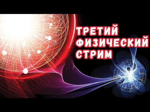 Третий физический стрим: квантовая физика