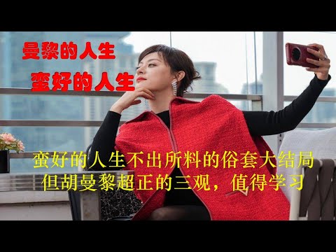 胡曼黎 蛮好人生大结局