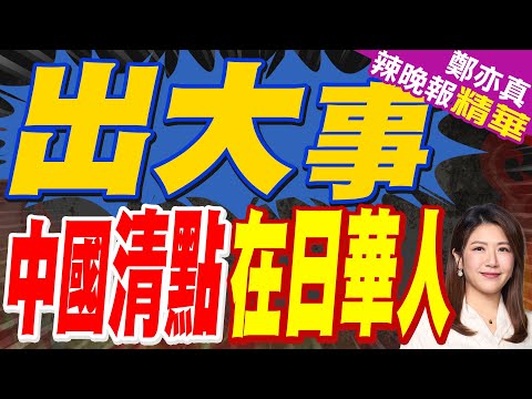 郭正亮預言:中日鬥爭還會很久 還有很多動作會做 | 中國駐日使館提醒在日中國公民進行「海外公民登記」 | 出大事 中國清點在日華人【鄭亦真辣晚報】精華版@中天新聞CtiNews
