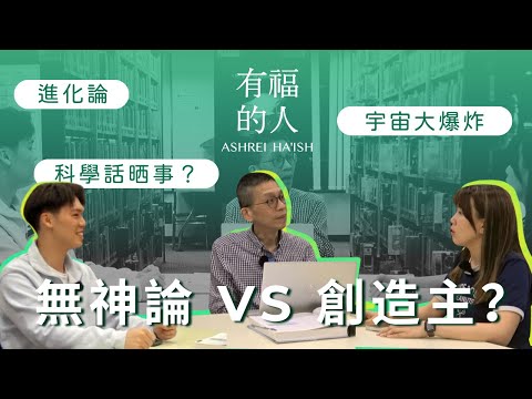 EP4 無神論 vs 創造主？Big Bang、碳十四、進化論，科學真係可以解釋晒？  |  有福的人 ASHREI HA'ISH