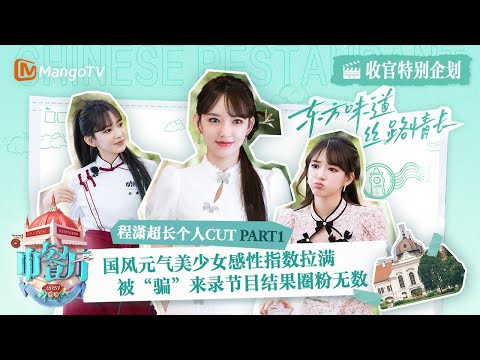 【特别企划】#程潇 超长个人CUT（1）：国风元气美少女超感性 被“骗”来节目结果圈粉无数 #ChengXiao #성소 | 中餐厅7 Chinese Restaurant S7 | MangoTV
