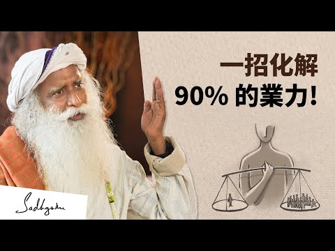 這樣做解決90%的業力 | Sadhguru (薩古魯)