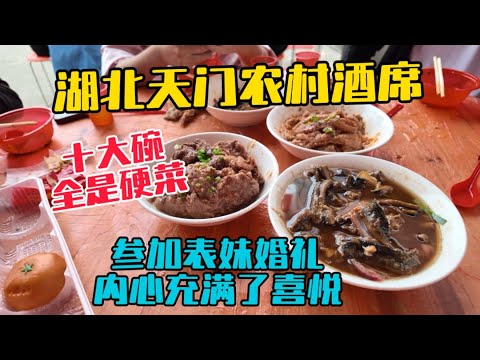 湖北天門農村酒席，滿滿十大碗全是硬菜，參加表妹婚禮，內心充滿喜悅！