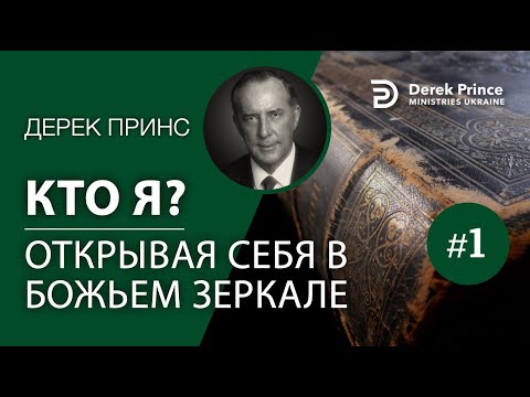 Дерек Принс "Кто я: Открывая себя в Божьем зеркале?" 4269