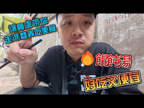 #越南胡志明 #越南自由行 #巷弄美食 吃到一半被越南弟弟搭訕 EP4