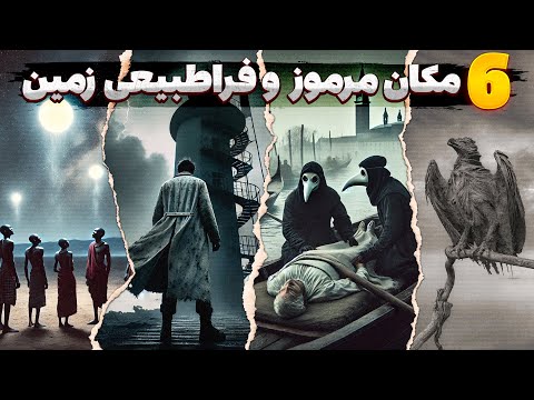 شش(6) مکان عجیب و فراطبیعی بر روی زمین که علم توضیحی برایشان ندارد